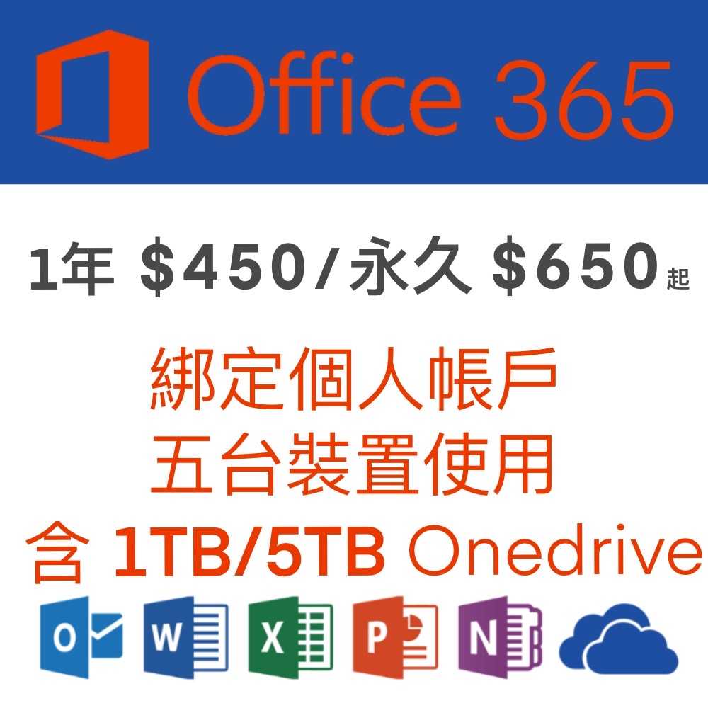Microsoft微軟 綁定個人版 Office365 半年、一年、永久+1TB 5TB Onedrive 5個裝置