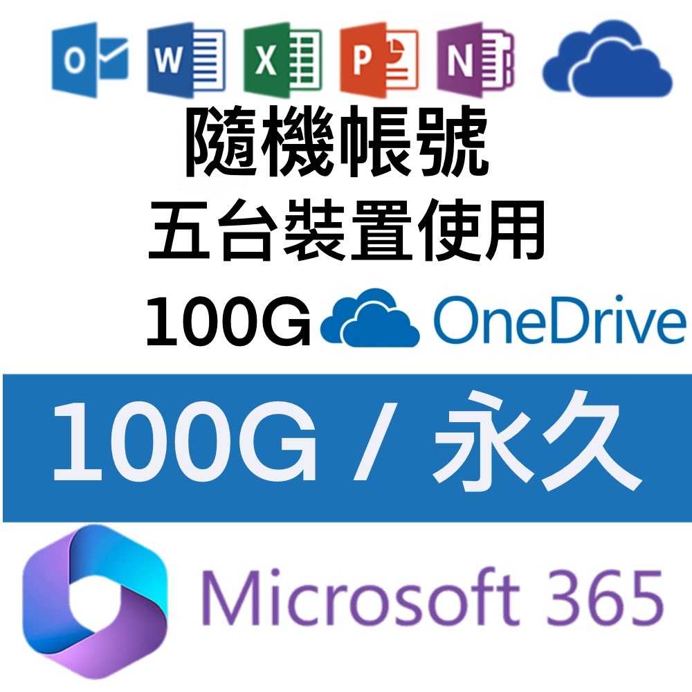 Microsoft微軟 Office365 個人版 永久 5個裝置使用 +100TB Onedrive