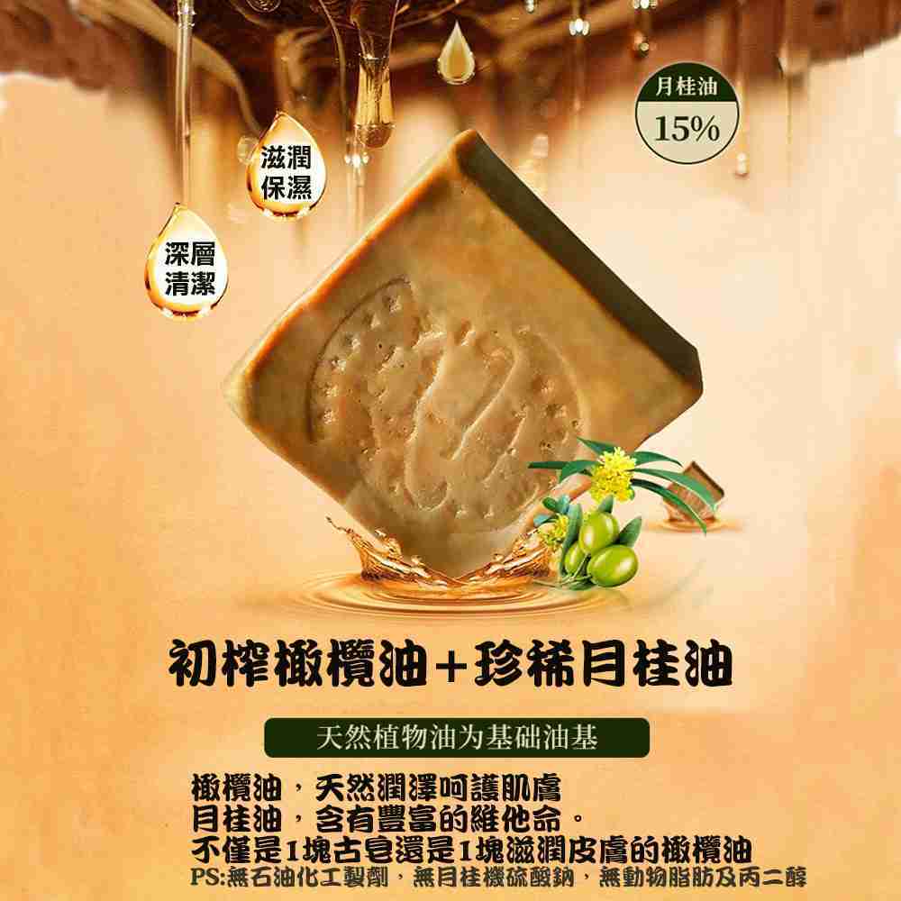 敘利亞古皂 手工 香皂 月桂油 橄欖油 手工皂 洗臉 手工古皂 全身適用 月桂油古皂 嫩膚潤膚