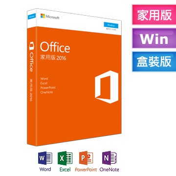 未稅價 微軟 Office 2016 家用版 實體盒裝 買斷版 終身版 學生版