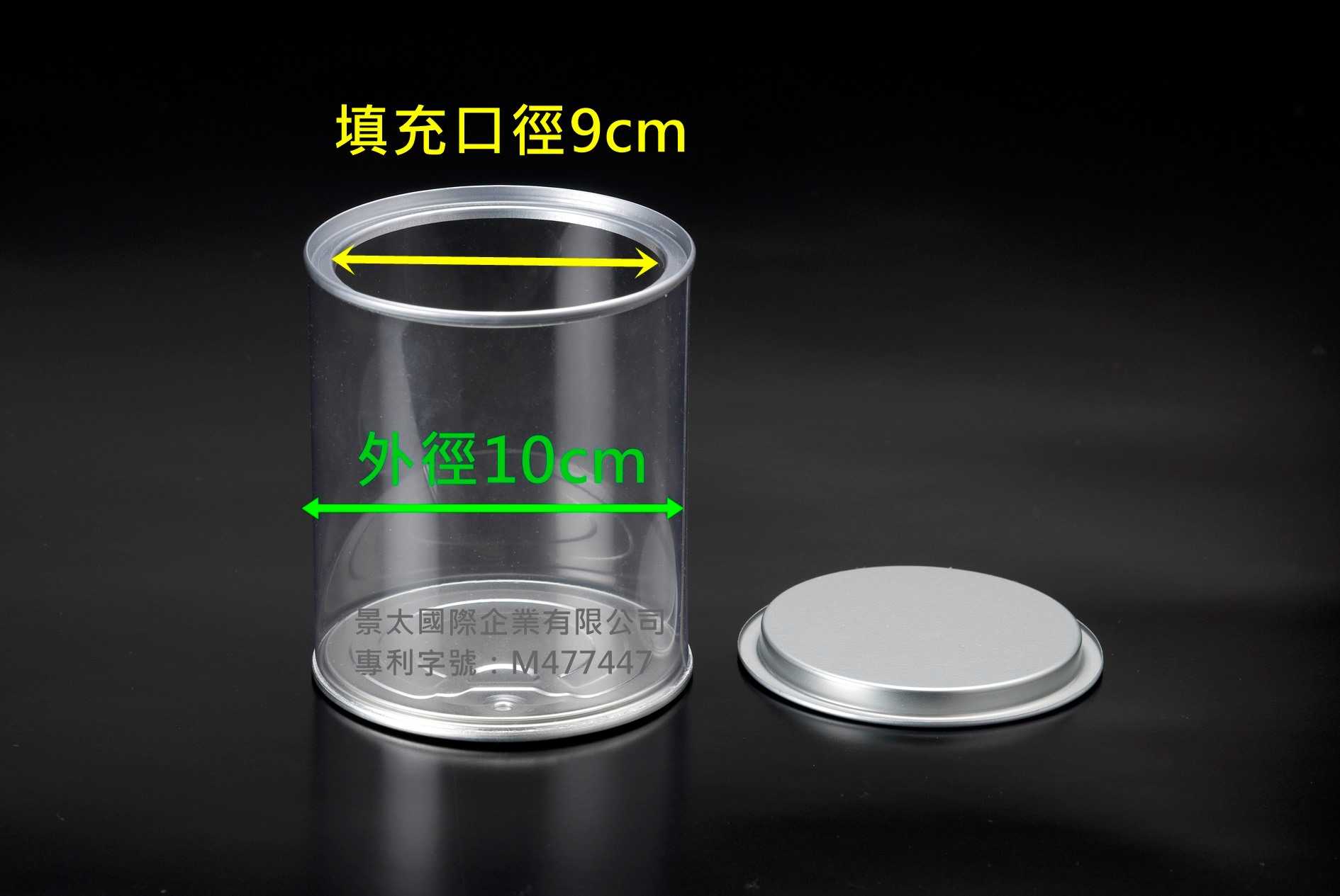 PET易封易開罐圓桶-尺寸:直徑10x高15cm-單支賣場-食品包裝罐/免機器密封罐/易開罐透明塑膠圓筒/餅乾密封罐