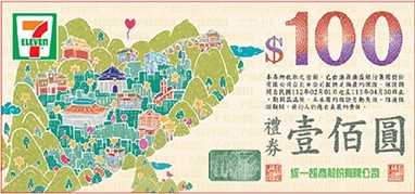 【現貨】統一集團實體禮券面額100元3張組