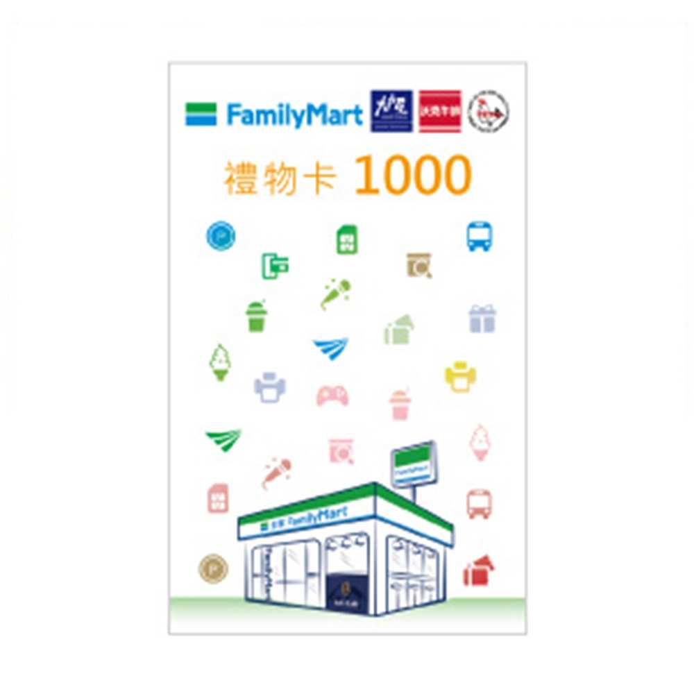 【現貨】全家實體禮物卡面額1000元