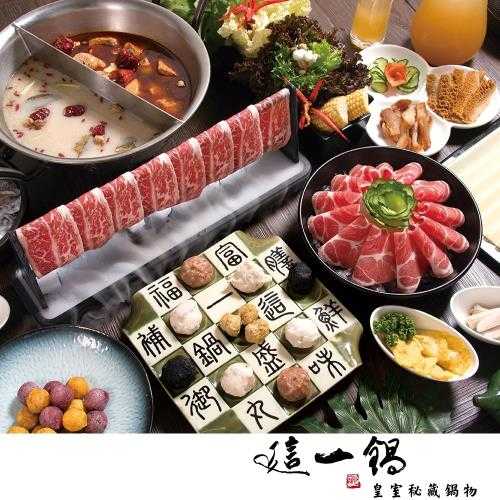 【】這一鍋: 皇室秘藏鍋物。雙人套餐券。有閑代開電子發票
