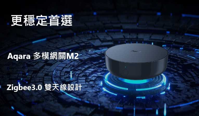 [現貨2年保固］國際版Aqara M2 智慧網關，zigbee3.0,紅外線，Homekit