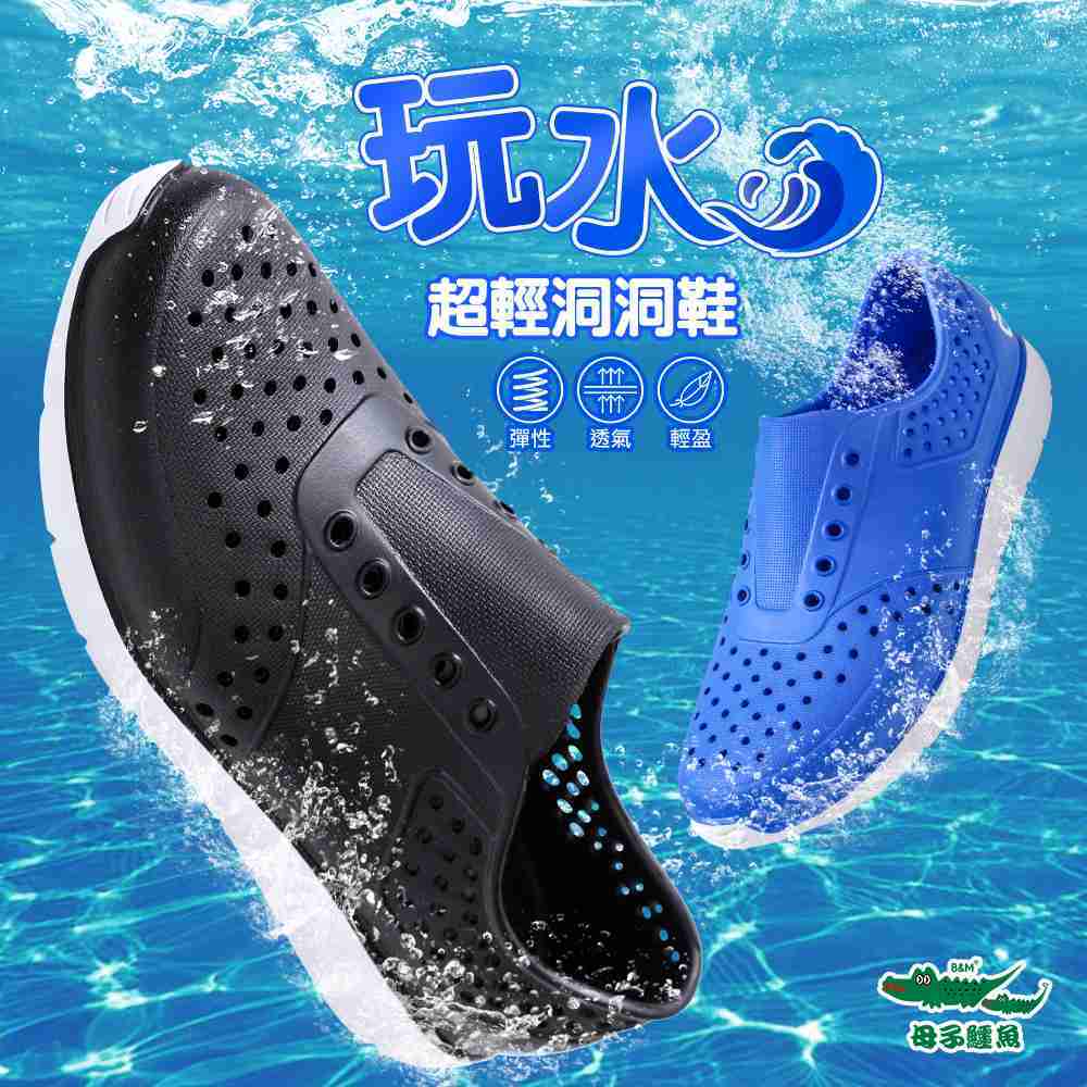 【母子鱷魚】玩水超輕洞洞鞋