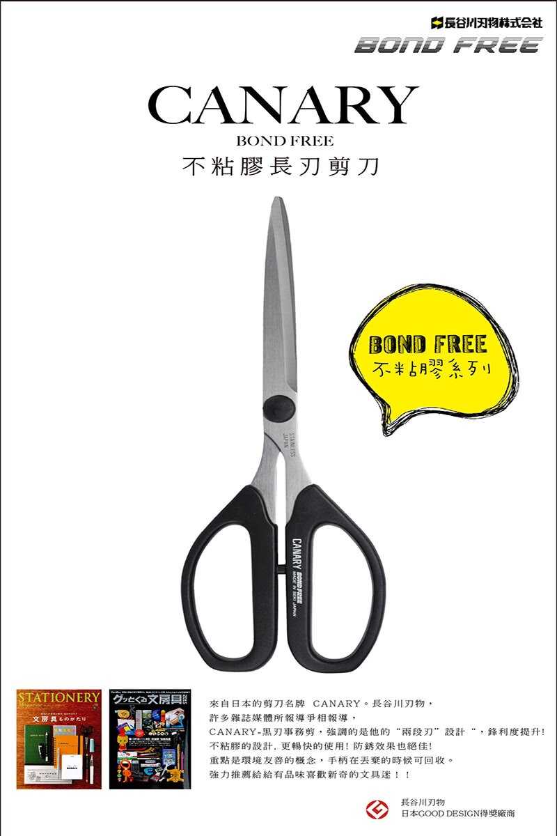 【日本CANARY】BOND FREE系列-不粘膠長刃剪刀 日本製造，日本原裝