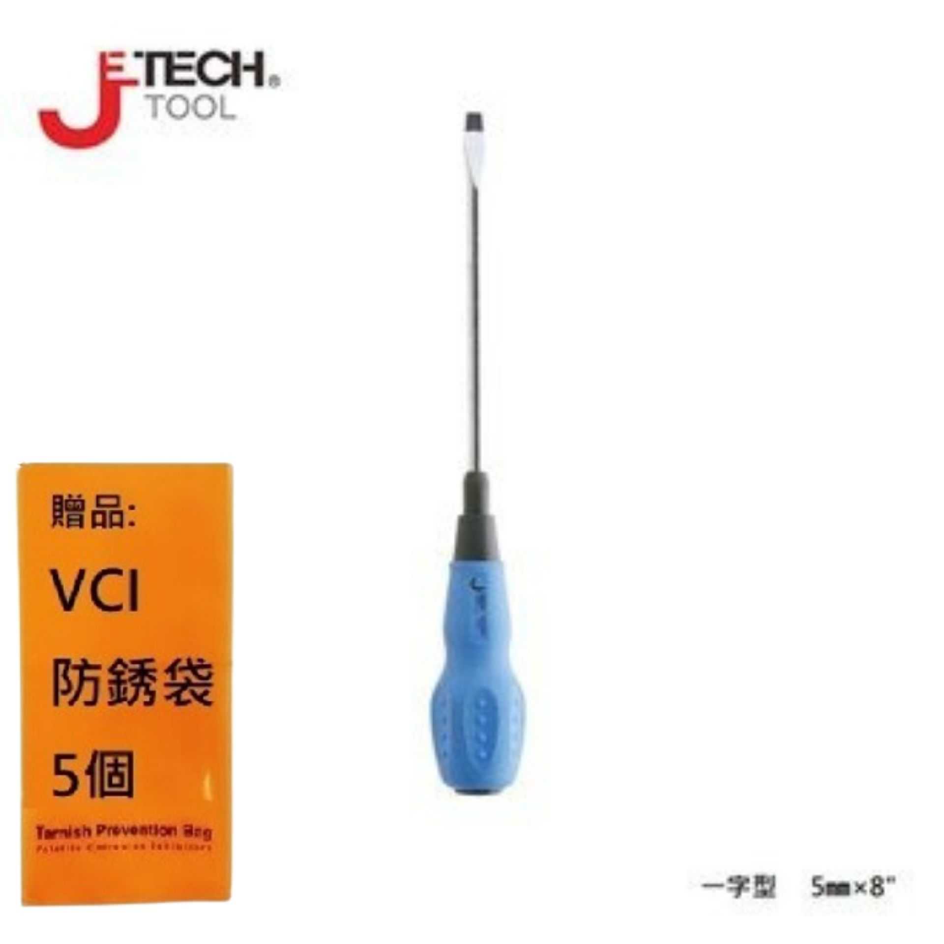 【JETECH】軟柄強力起子 一字型 5㎜×8\"-GC-ST5-200(-)-1510 整體淬火處理，高硬度高扭力