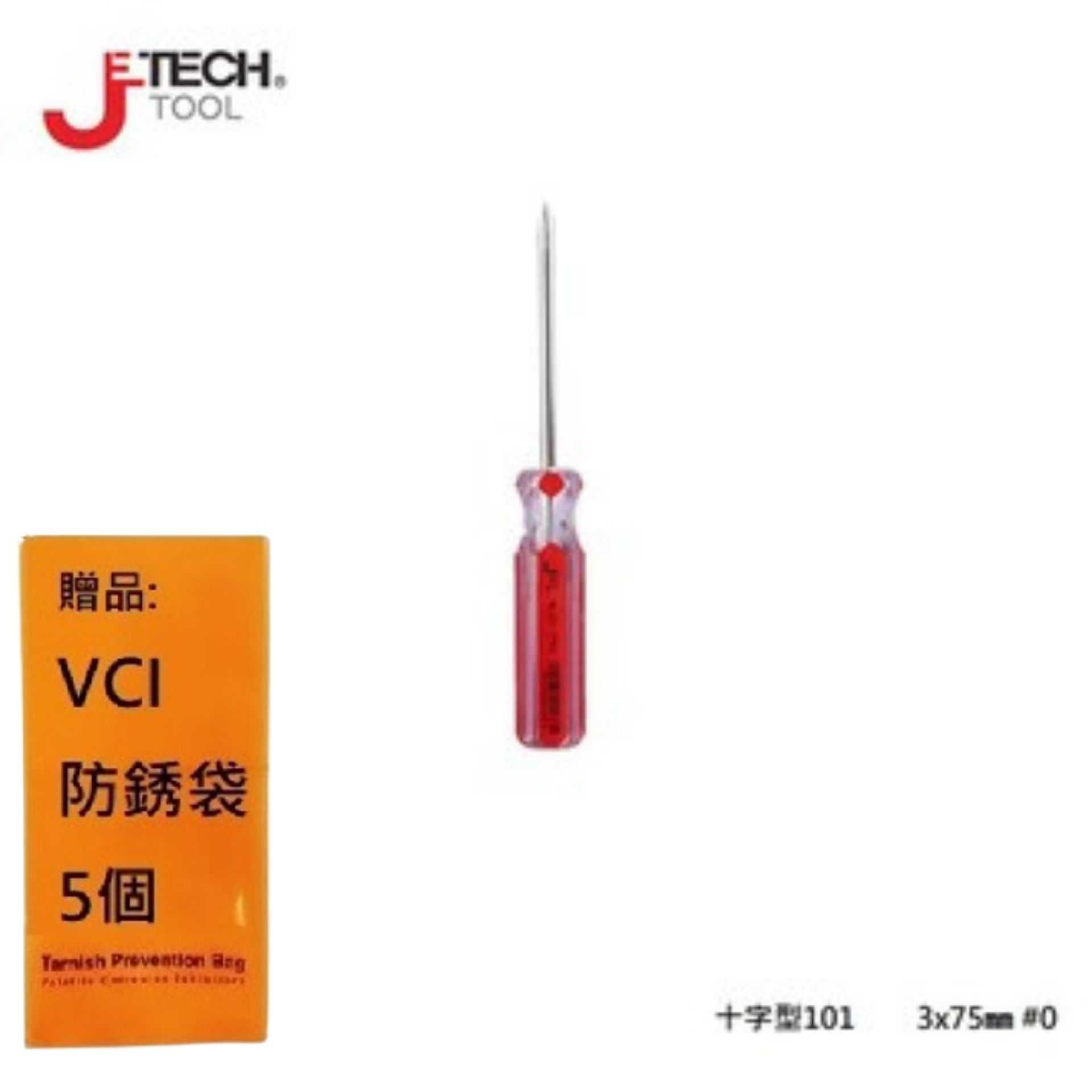 【JETECH】彩條起子 十字型101 - 3x75㎜ #0-GB-LC3-075(+)-1020 高強度鉻釩鎳鋼刀桿