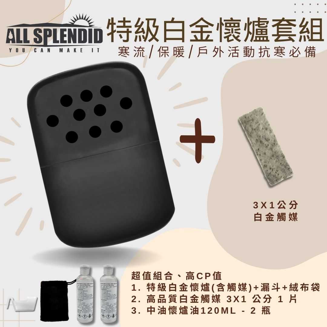 【All Splendid】飛碟 黑 台灣製暖爐+白金火口觸媒+懷爐油套裝 郊外登山 保暖 重複使用 冬天 野外 釣魚