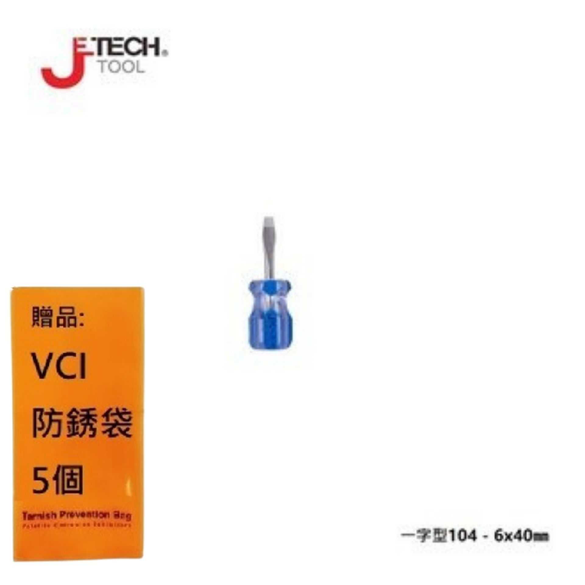 【JETECH】彩條大頭起子 一字型104 - 6x40㎜-GB-LC6-040(-)-1210 整體淬火處理，高硬度高