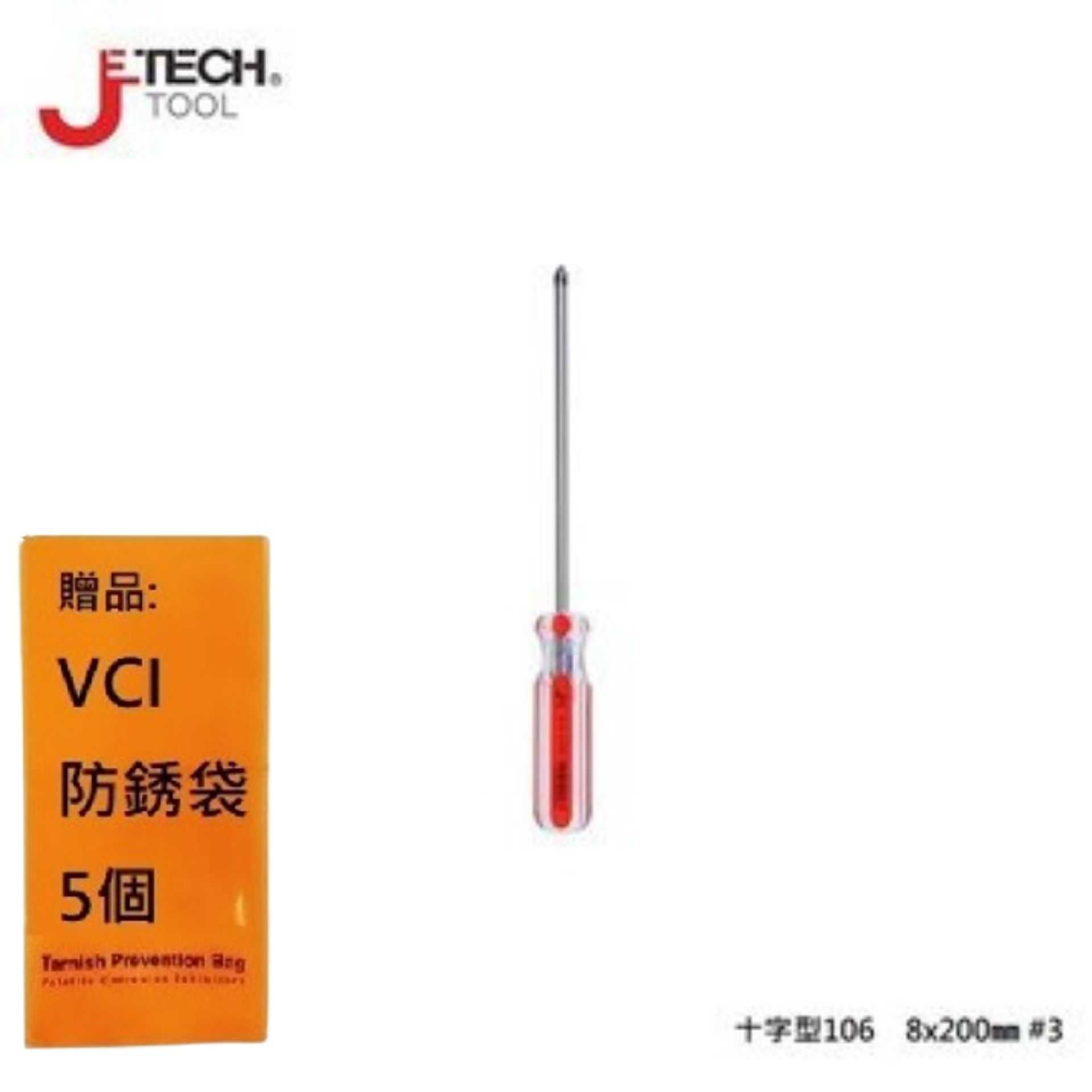 【JETECH】彩條起子 十字型106 - 8x200㎜-GB-LC8-200(+)-1380 日本設計，附磁性