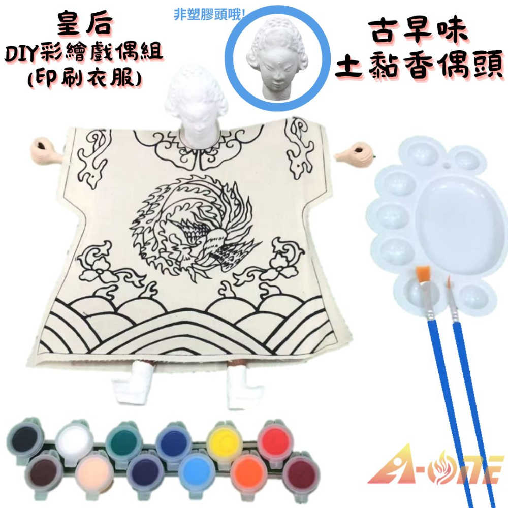 皇后DIY彩繪布袋戲偶印刷衣組土黏香偶頭(含12色顏料2水彩筆調色盤)卡通台灣文化 木偶布偶人偶童玩具布袋戲手偶