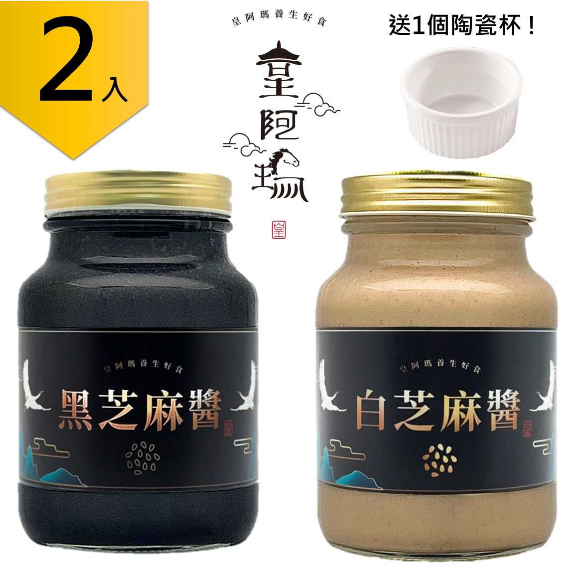 皇阿瑪-黑芝麻醬+白芝麻醬組合 600g/瓶×2入 無糖無鹽、無化學添加、無添加植物油 通過檢驗合格 杏仁豆腐