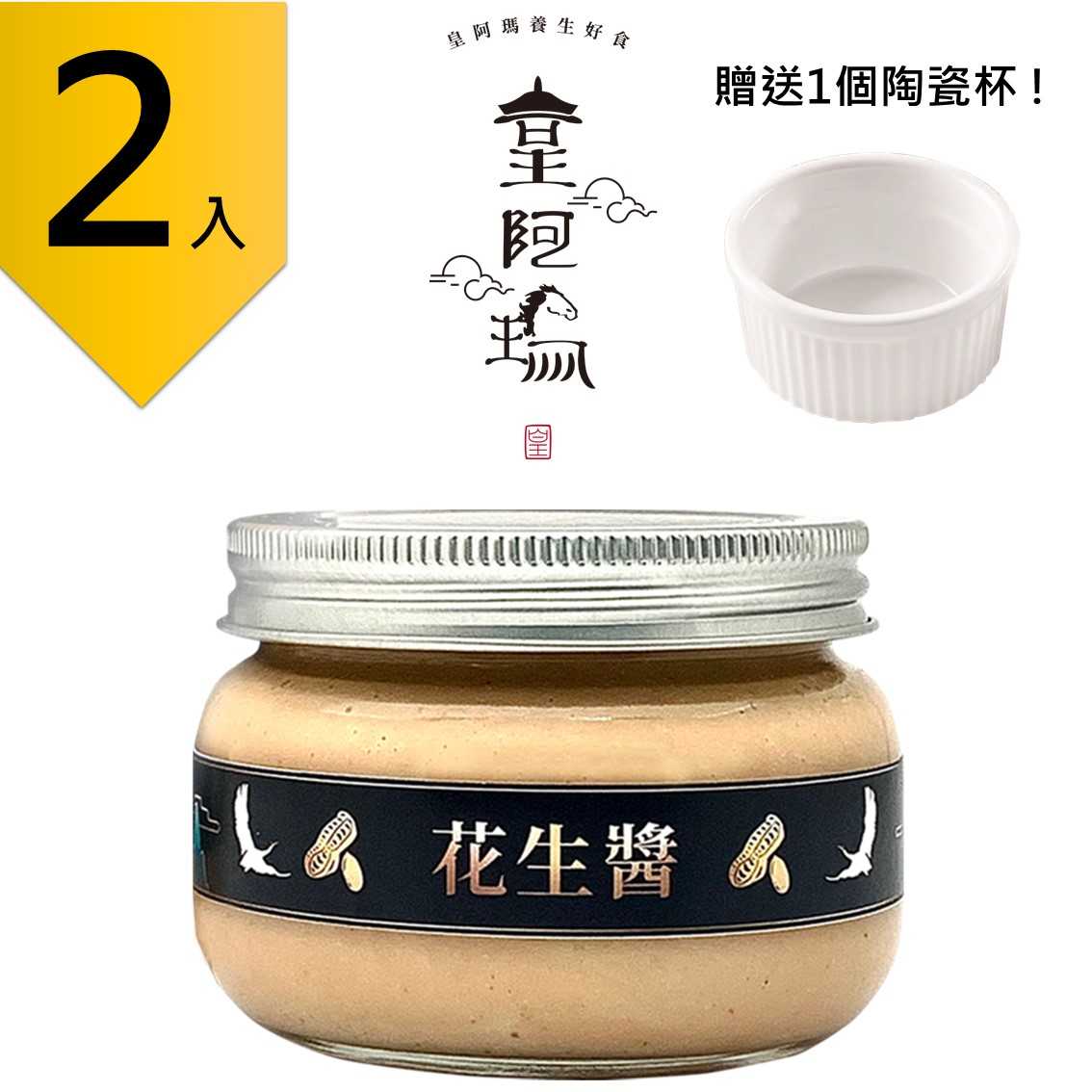 皇阿瑪-花生醬 300g/瓶 (2入) 贈送1個陶瓷杯! 花生醬 抹醬 沾醬 醬料 涼拌醬 沙拉醬 早餐醬 吐司醬 綿密