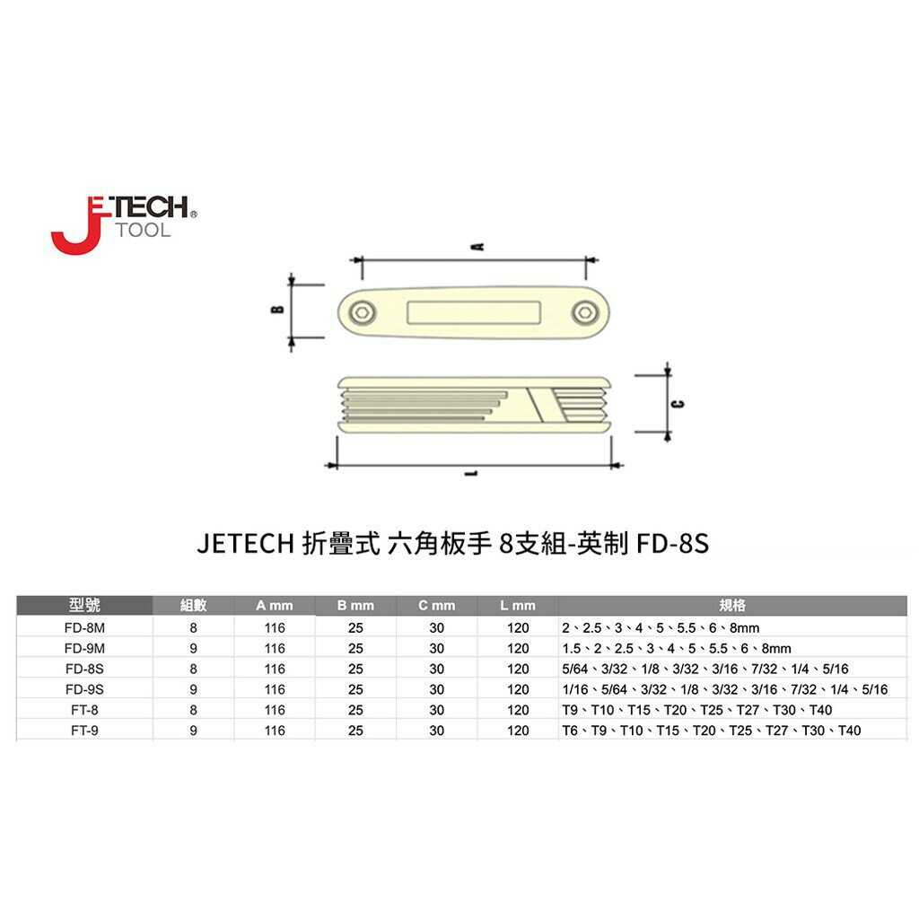 【JETECH】折疊式 六角板手 8支組-英制-DB-FD-08IN-470 日本設計，符合亞洲手型