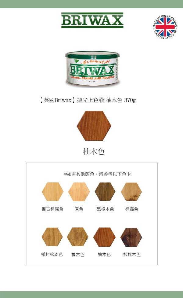 【英國Briwax】拋光上色蠟-柚木色 370g 暢銷歐美與日本各地