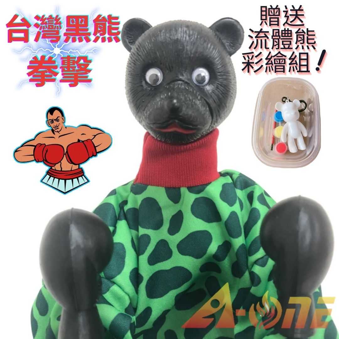 台灣黑熊 拳擊娃娃 (送DIY彩繪流體熊組) 可操縱出拳男童玩具 道具 布偶 拳頭 手偶 木偶 人偶 戲偶 布袋戲 玩偶