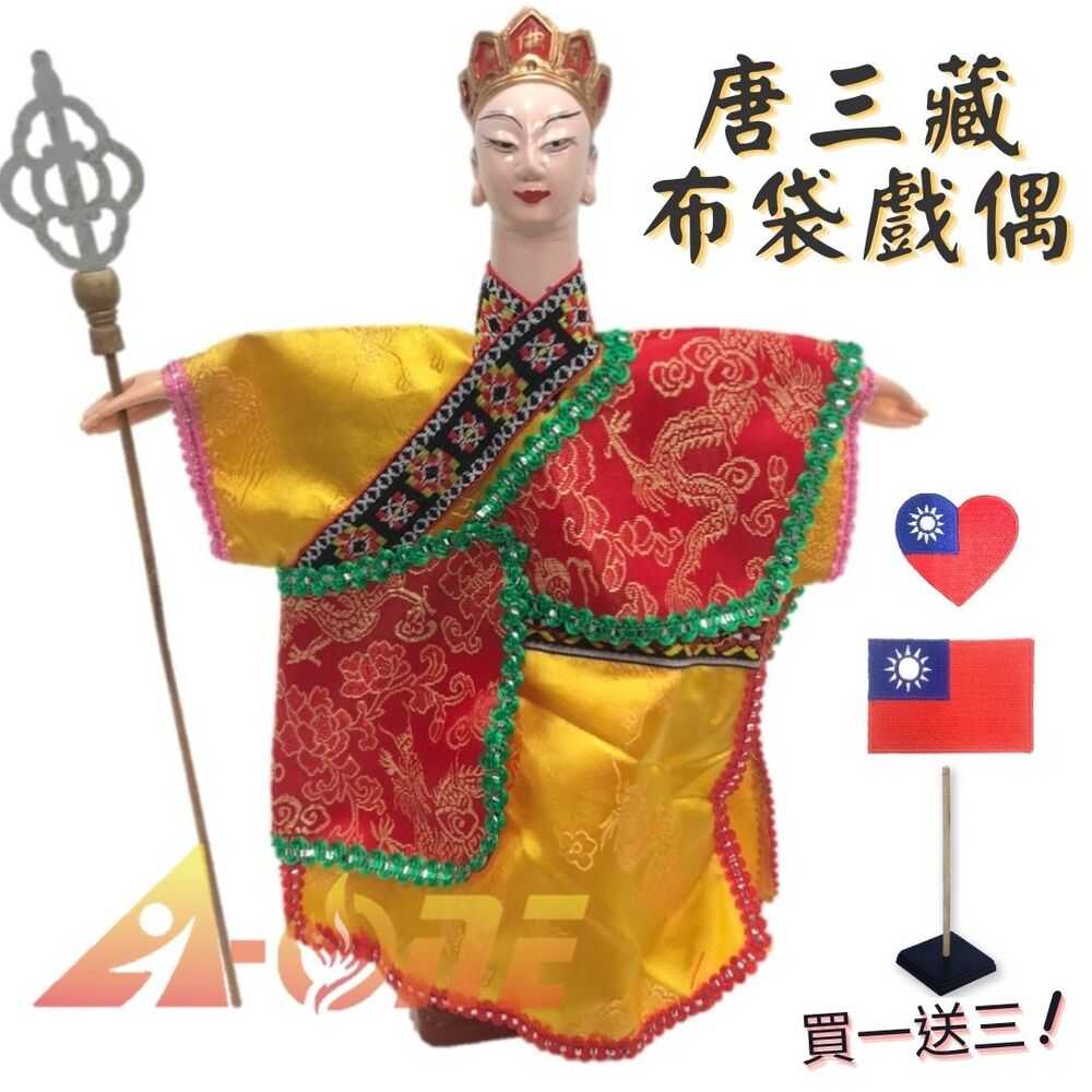西遊記唐僧電視布袋戲(送Taiwan刺繡貼戲偶架) 講古生布偶木偶人偶戲偶