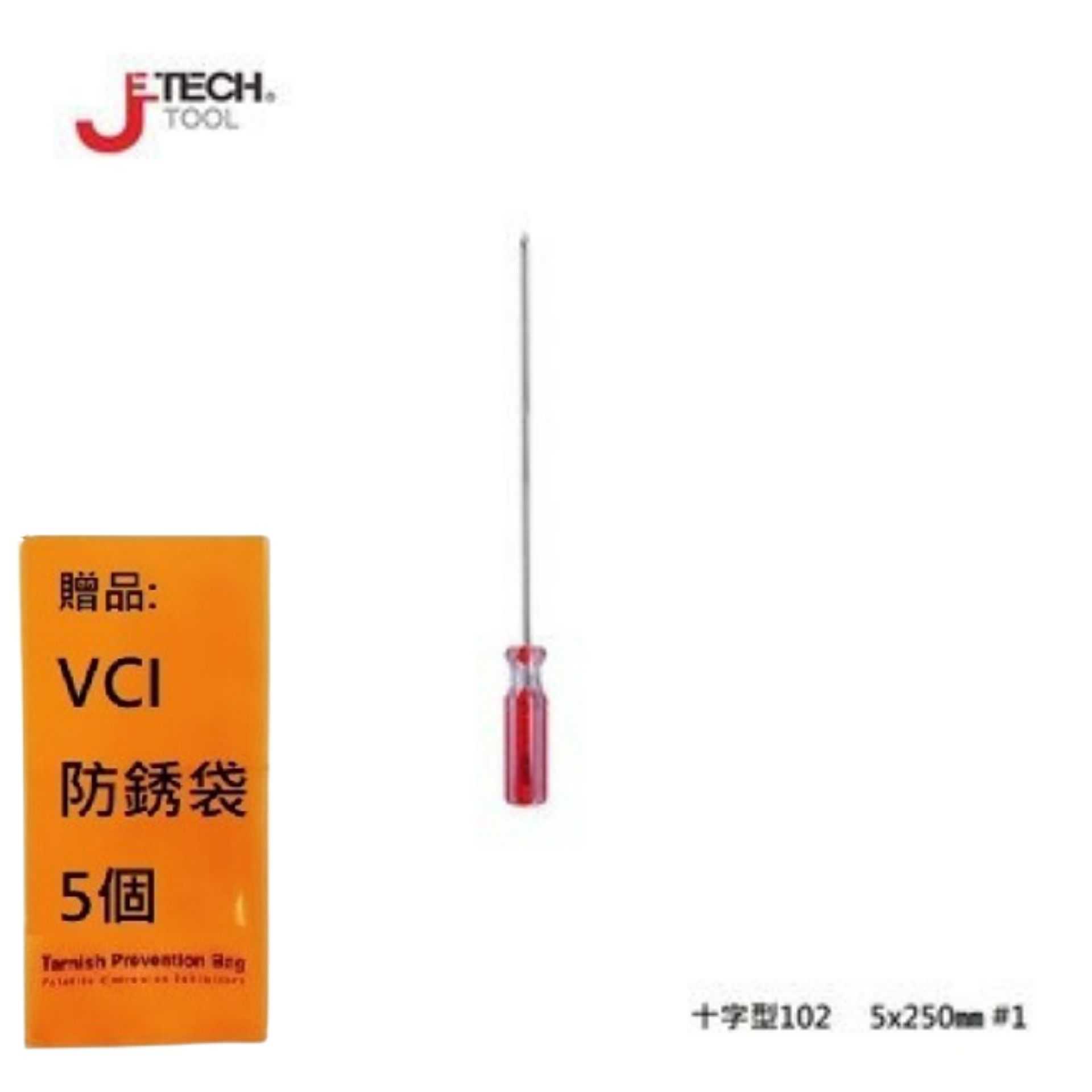 【JETECH】彩條起子 十字型102 - 5x250㎜-GB-LC5-250(+)-1180 高強度鉻釩鎳鋼刀桿