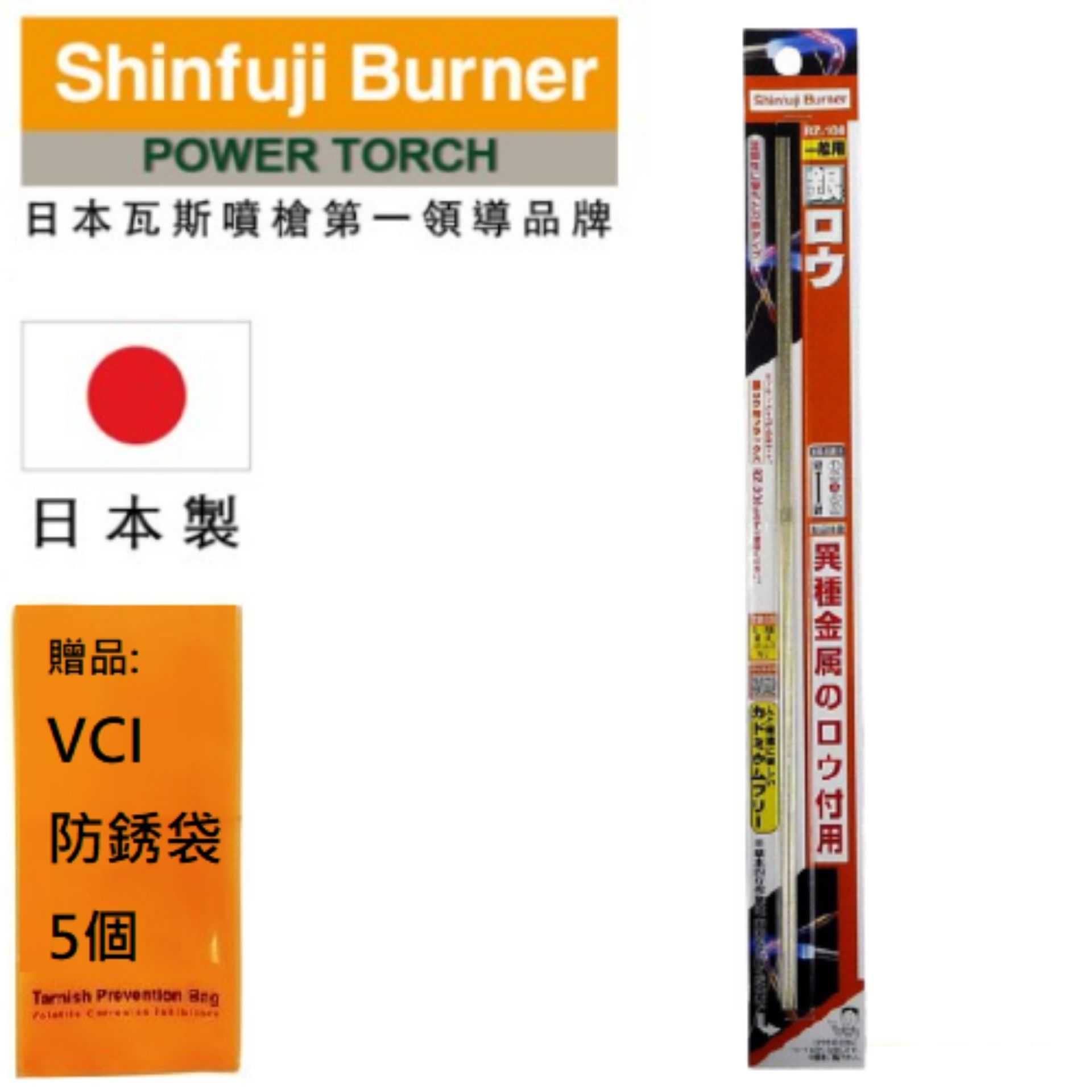 【SHINFUJI 新富士】 一般用銀焊藥 這是一種可以輕鬆連接金屬的釬焊材料