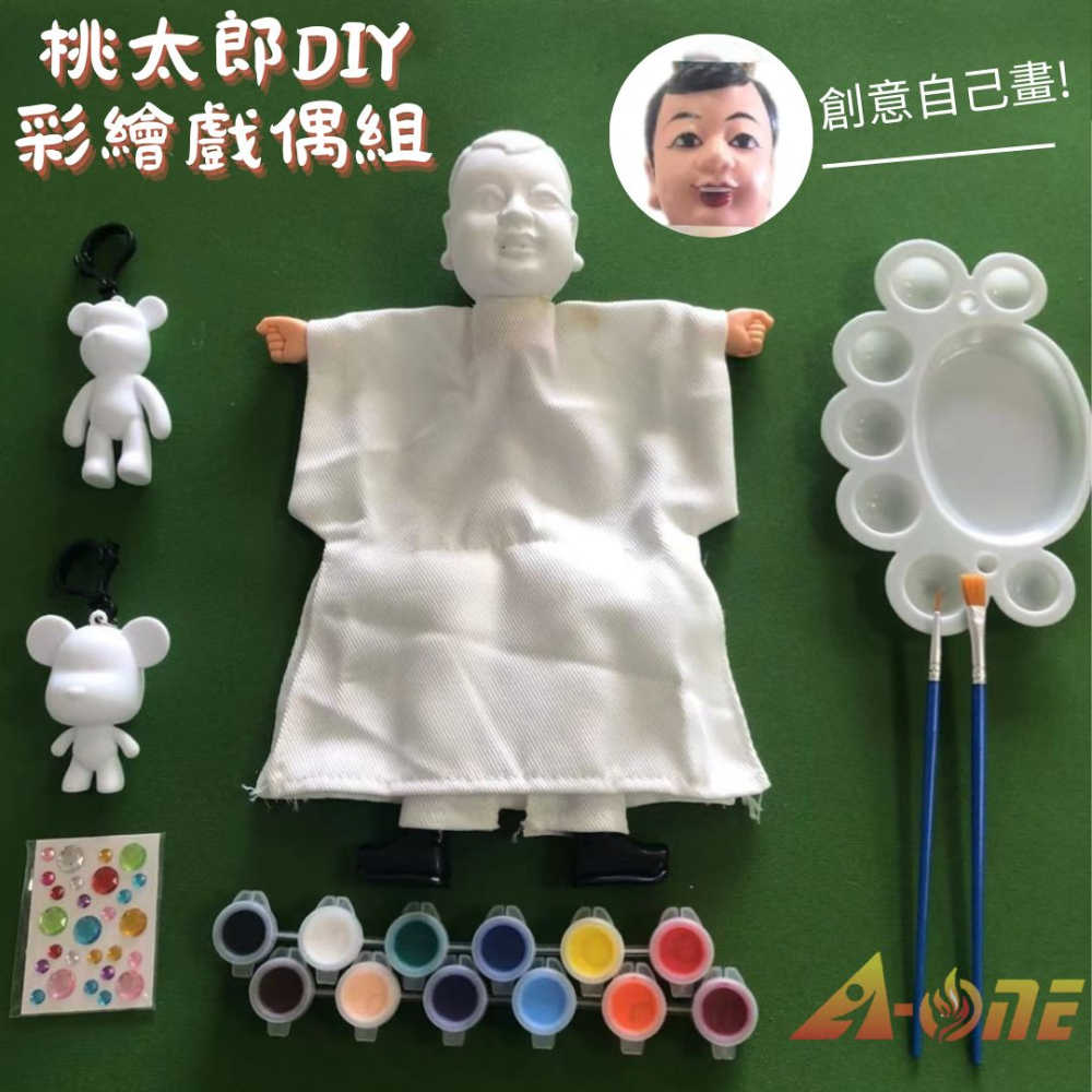 【A-ONE 匯旺】桃太郎 DIY彩繪傳統布袋戲偶組(含2彩繪流體熊12色顏料2水彩筆調色盤水鑽)遊戲人偶童玩具手偶