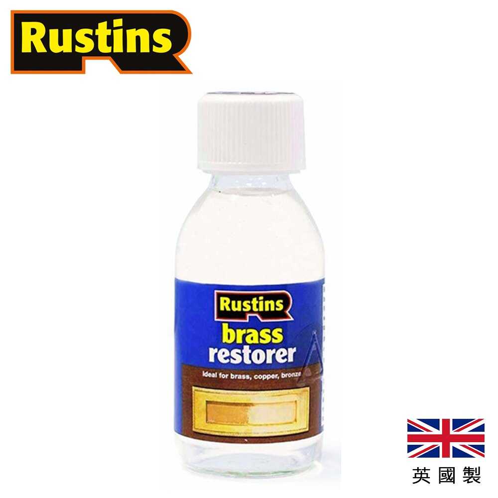 【英國Rustins】銅製品清潔還原劑 125ml 是去除鏽蝕黃銅門家具的理想選擇