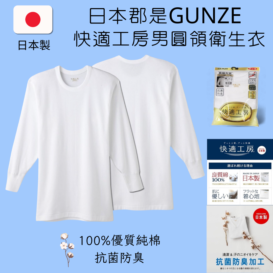 日本郡是GUNZE 100%純棉男士圓領衛生衣 快適工房 抗菌防臭 柔軟舒適排汗透氣內衣