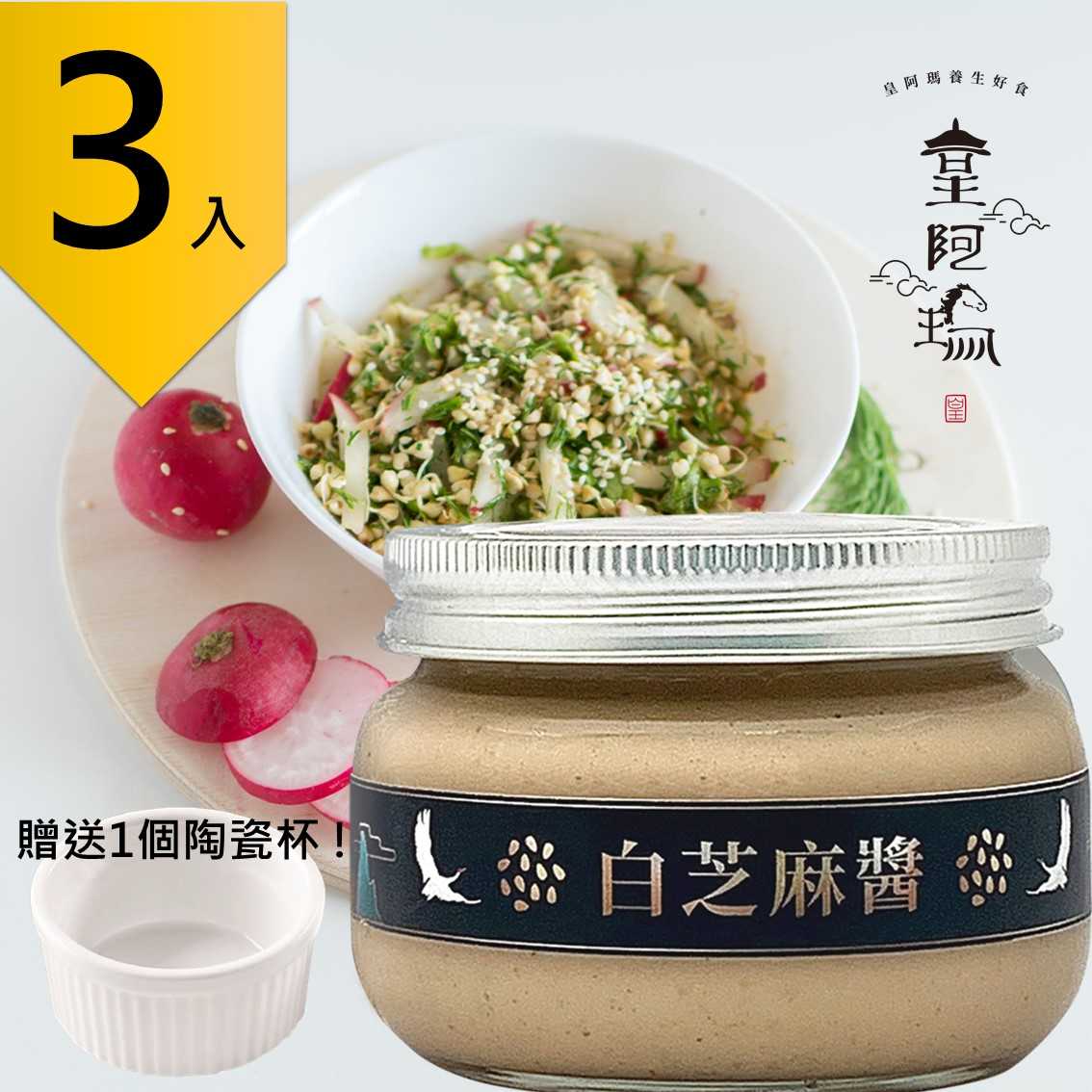 皇阿瑪-白芝麻醬 300g/瓶 (3入) 贈送1個陶瓷杯! 芝麻醬 沖泡醬 麻汁 芝麻牛奶 芝麻豆漿 芝麻糊 饅頭抹醬