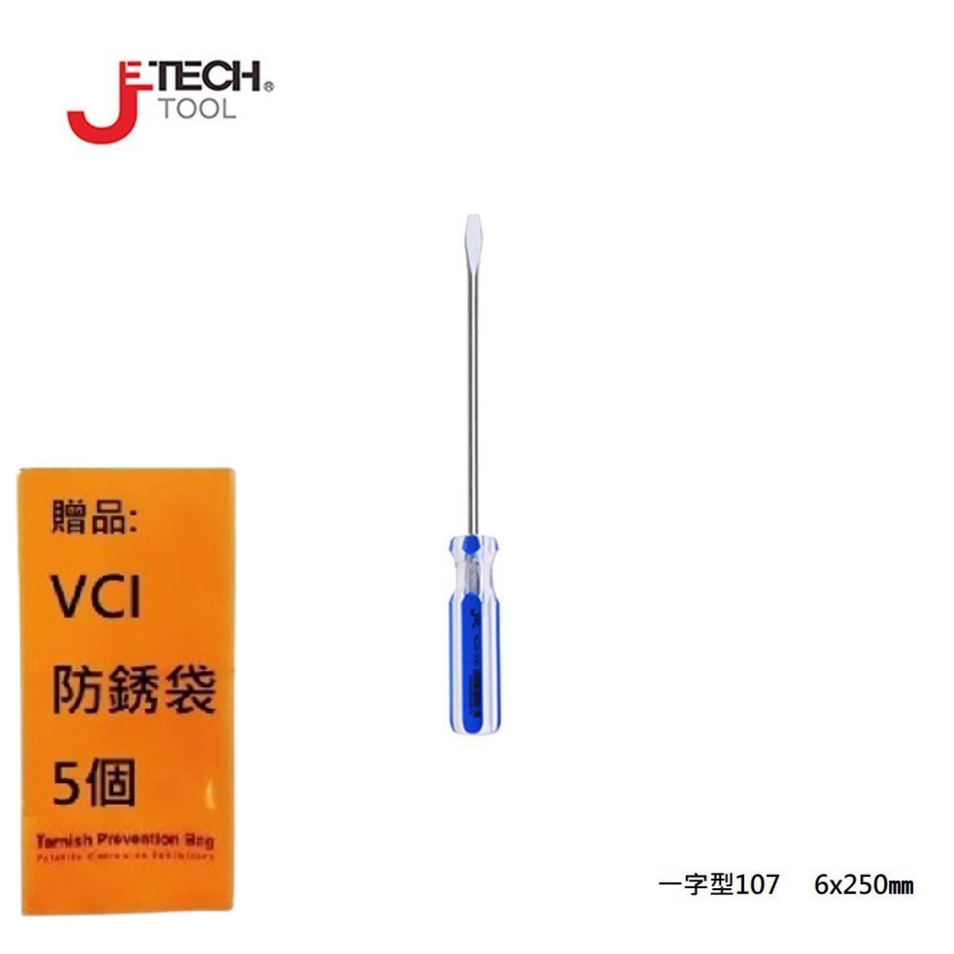 【JETECH】彩條起子 一字型107 - 6x250㎜-GB-LC6-250(-)-1310 整體淬火處理，高硬度高扭