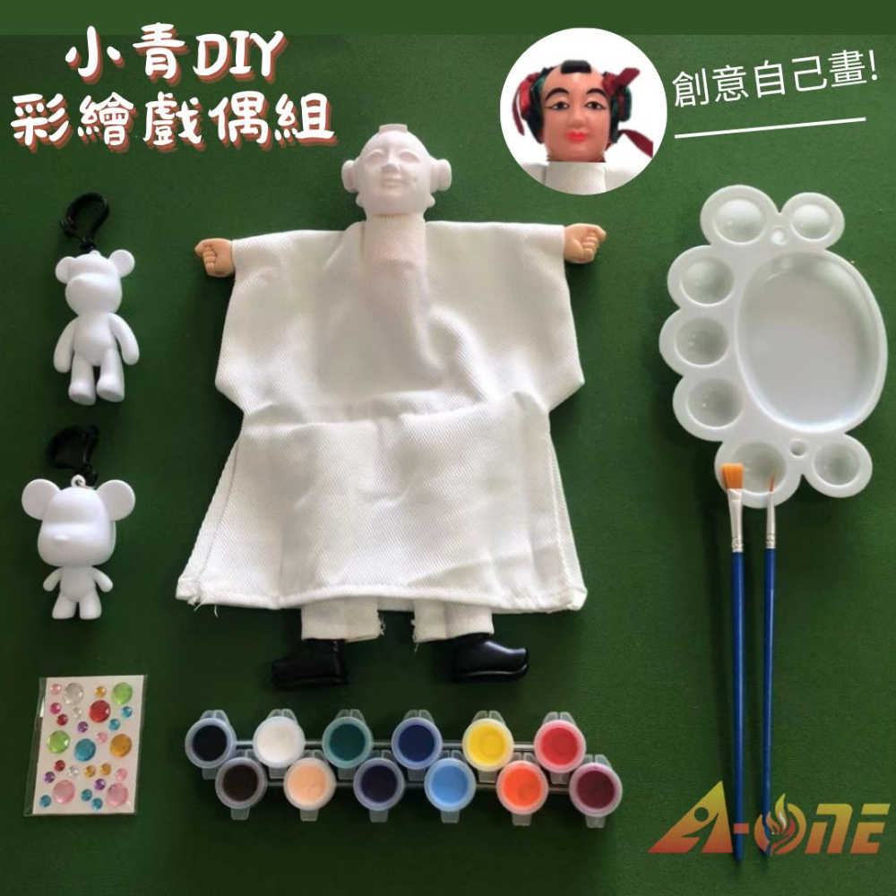 【A-ONE 匯旺】小青 DIY彩繪傳統布袋戲偶組(含2彩繪流體熊12色顏料2水彩筆調色盤水鑽)卡通人偶童玩具手偶