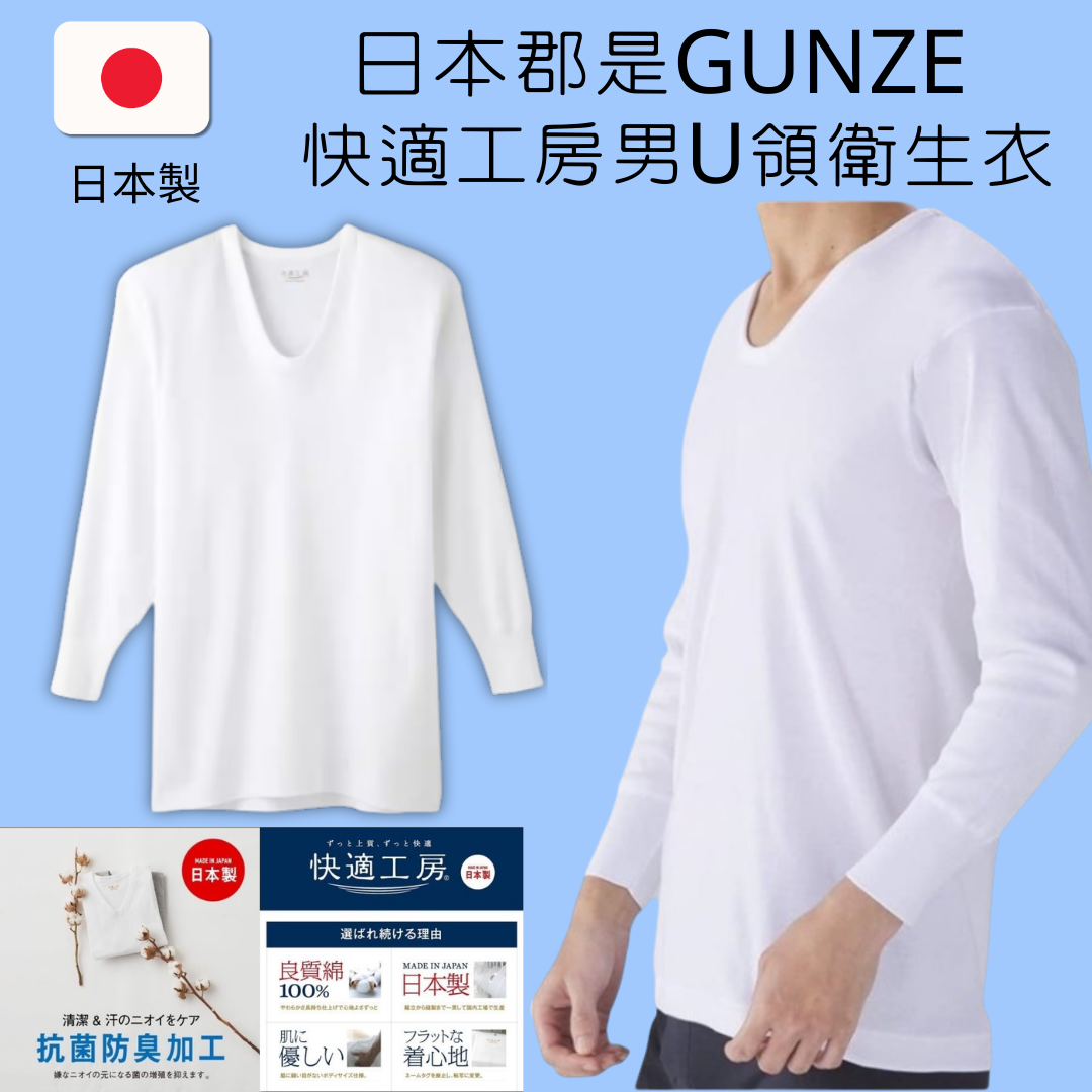 日本製GUNZE郡是 快適工房純棉U領男衛生衣 抗菌防臭內搭長袖內衣 吸汗透氣舒適