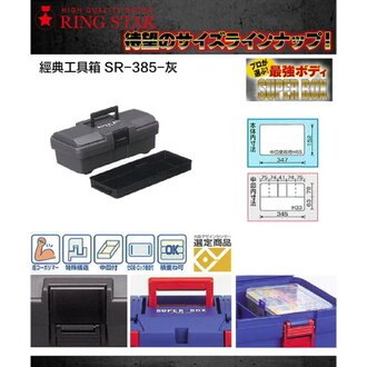 【日本 Ringstar】經典工具箱 SR-385-灰 工具箱,工具收納,五金工具,修繕園藝,工具箱,零件盒工具箱