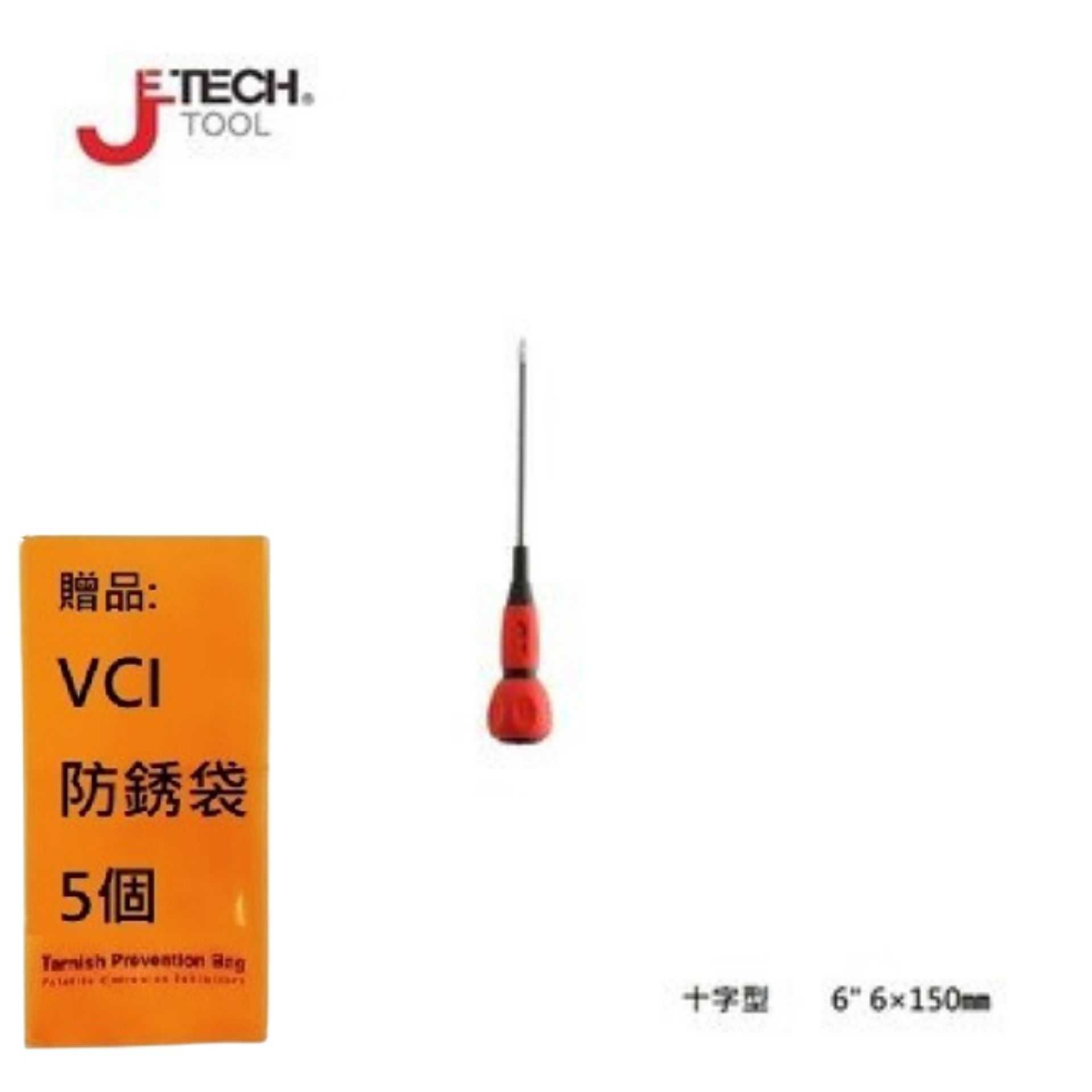 【JETECH】電工起子 十字型 6\" 6×150㎜-GA-DK6-150(+)-910 起子頭部經過精密加工