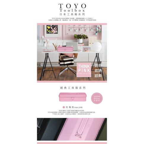 【TOYO BOX】經典工具箱單層（大）-粉紅 質感收納，文具控的必收