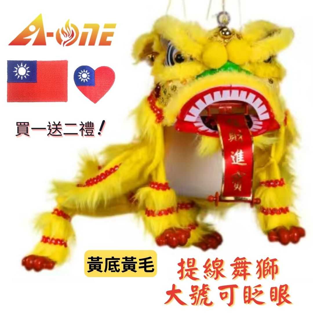 【A-ONE 匯旺】提線玩偶舞獅 黃底黃毛 舞獅魁儡 大號 可眨眼(送台灣國旗) 古典 布戲偶 手偶 玩偶 童玩具