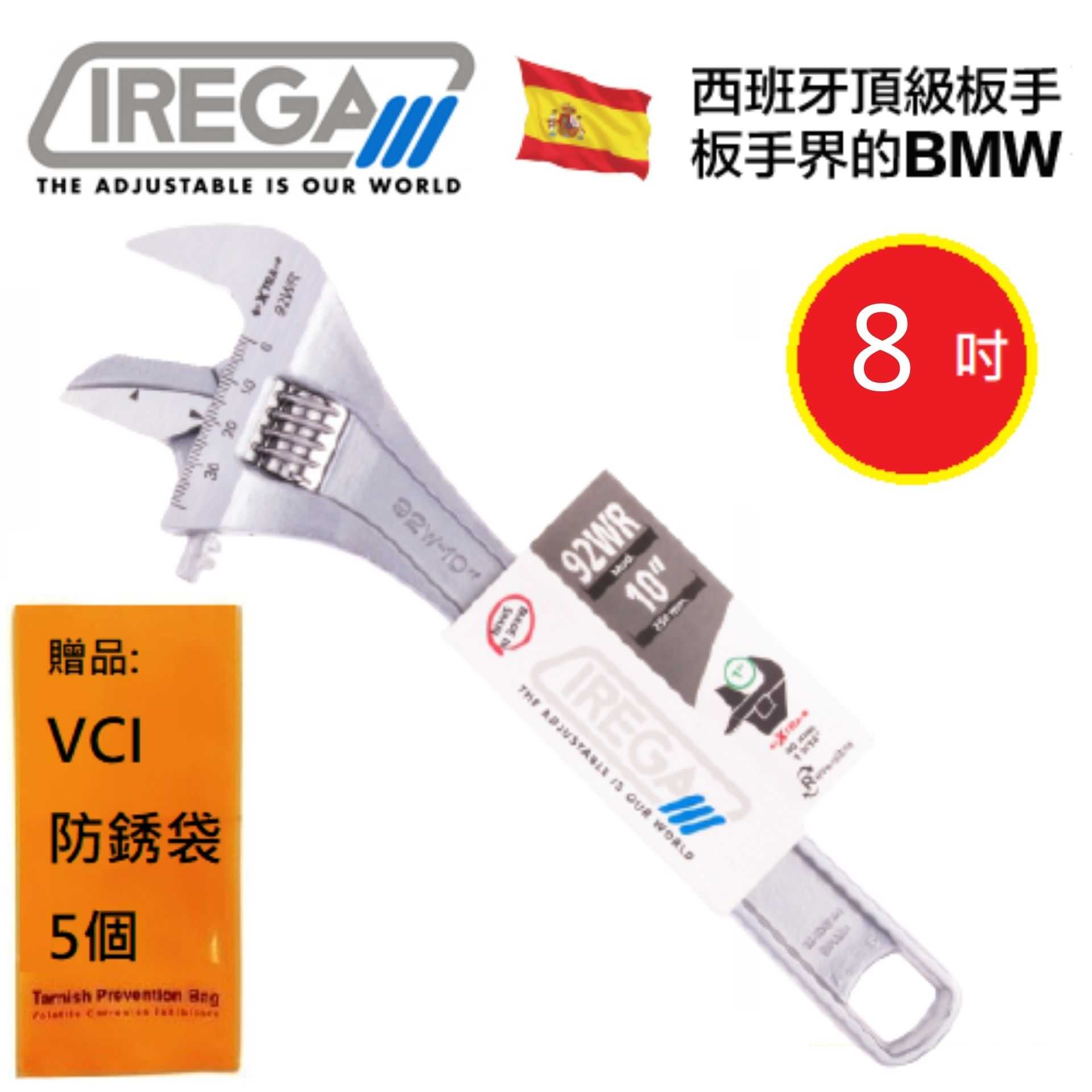 【IREGA】92WR管鉗兩用活動板手-8英吋 西班牙製造，原裝進口