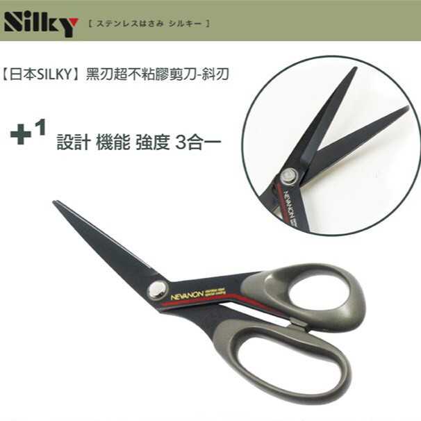 【日本SILKY】黑刃超不粘膠剪刀-斜刃-210mm 堅守著傳統的刀具鍛造工藝