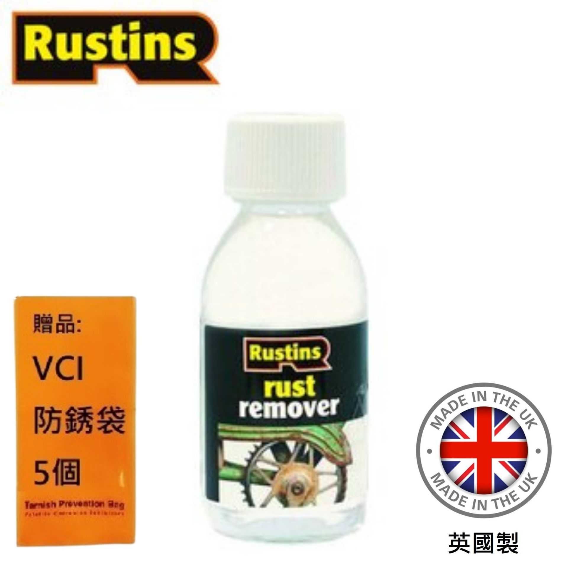 【英國Rustins】除鏽劑 125ml 去除低碳鋼和鐵的表面鏽蝕