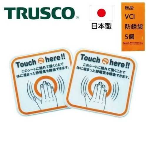 【Trusco】靜電去除貼紙(大)-2入組 TSG-K100D 並去除僅在觸碰時累積在體內的靜電