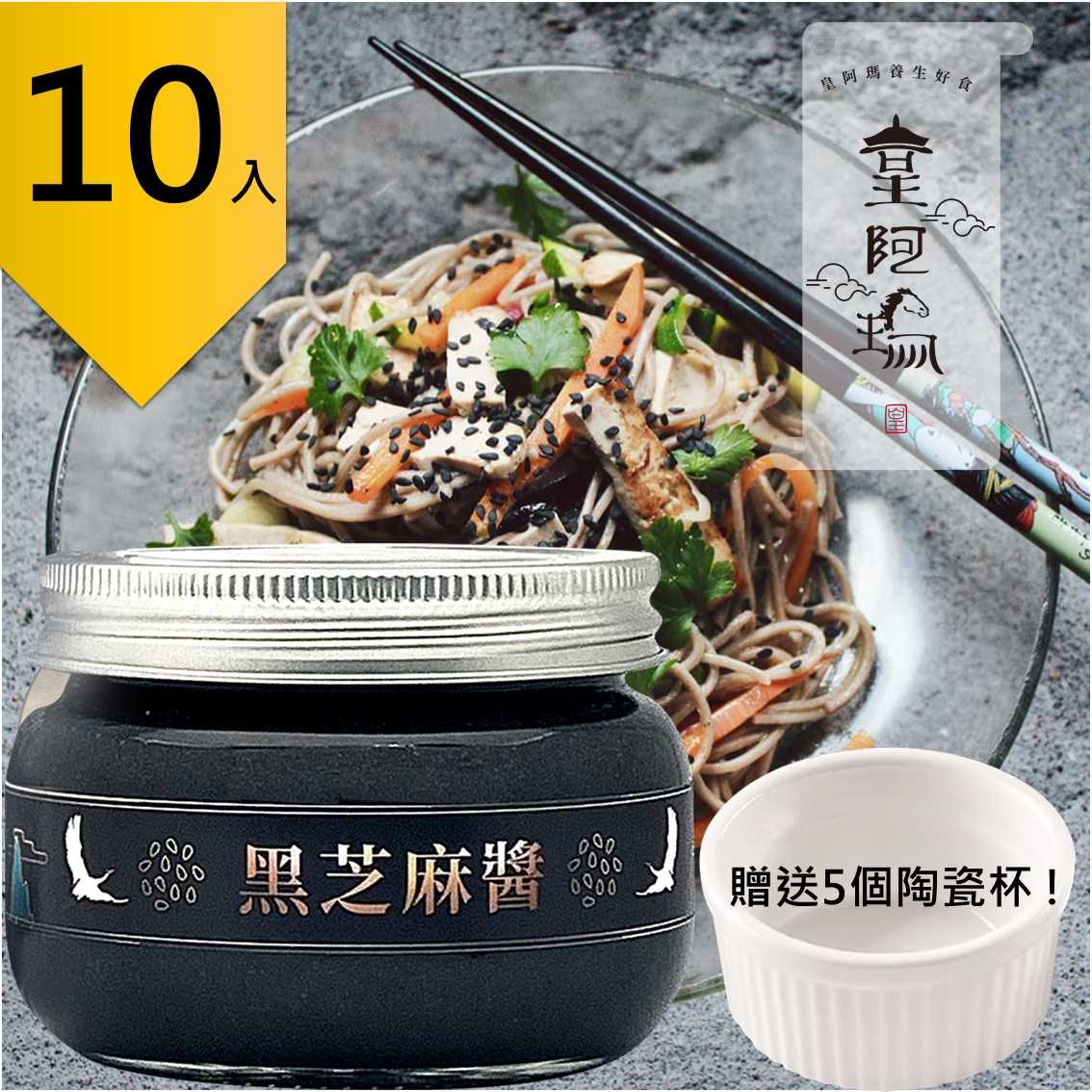 皇阿瑪-黑芝麻醬 300g/瓶 (10入) 贈送5個陶瓷杯! 超值10入組 芝麻醬 抹醬 沾醬 米線拌醬 麥片醬 健康醬