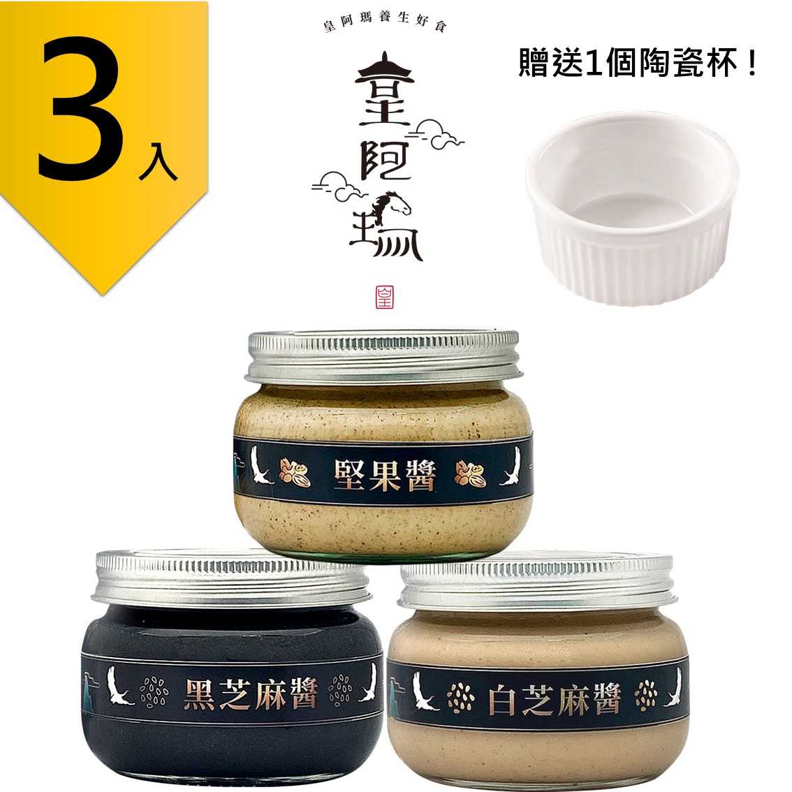 皇阿瑪-黑芝麻醬+白芝麻醬+堅果醬 300g/瓶×(3入) 贈送1個陶瓷杯! 芝麻 堅果 吐司沾醬 純芝麻抹醬 麵食醬