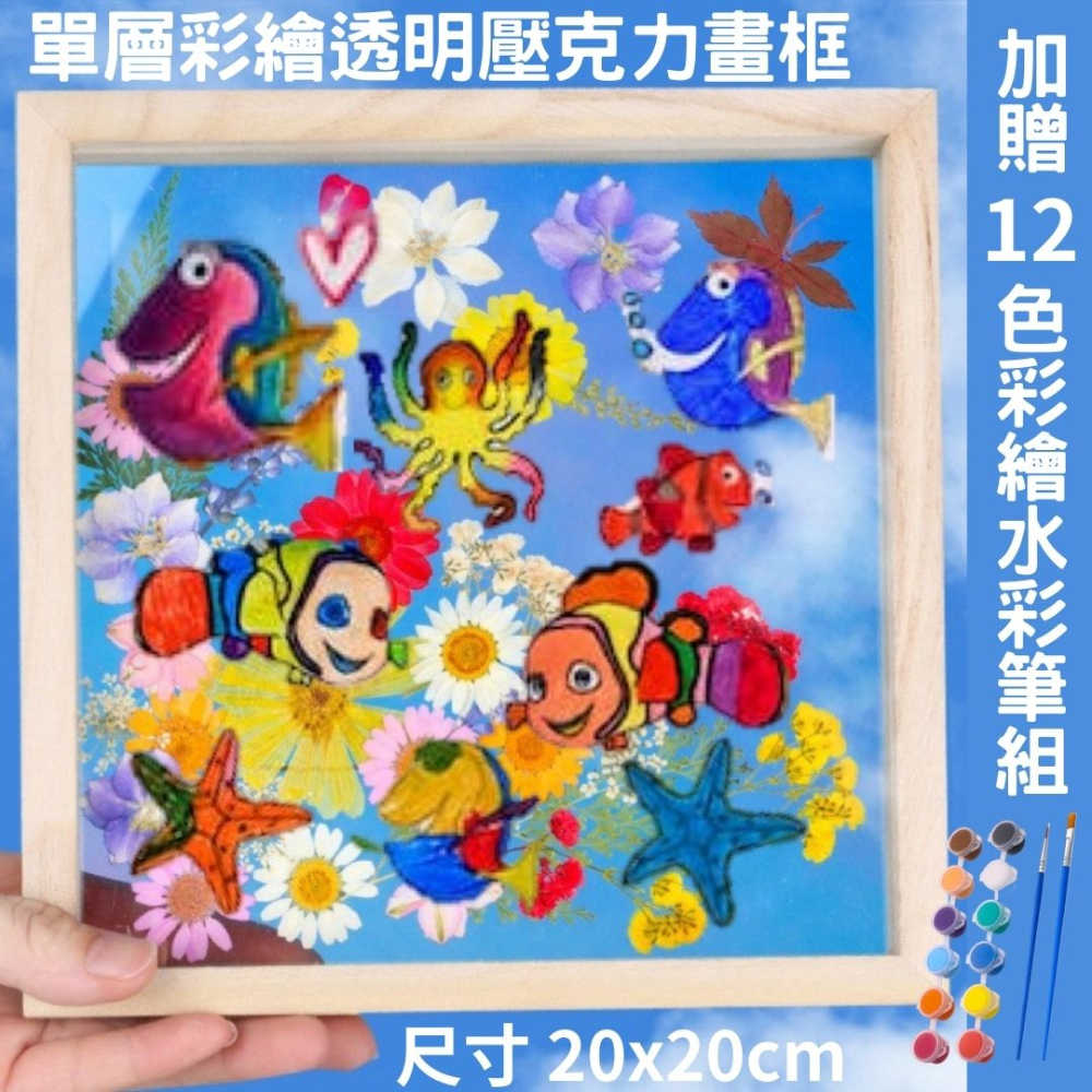 【A-ONE 匯旺】單層20x20cm彩繪透明壓克力畫框 送12色2筆顏料組 手繪亞克力透明相框 壓克力玻璃相框