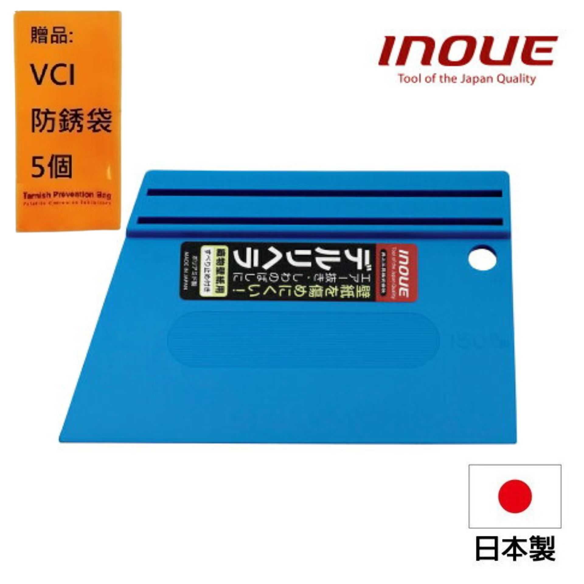 【INOUE】多用途抹刀-橫握式 塑膠 藍色 150mm 12011 汽車貼膜、板金補土適用