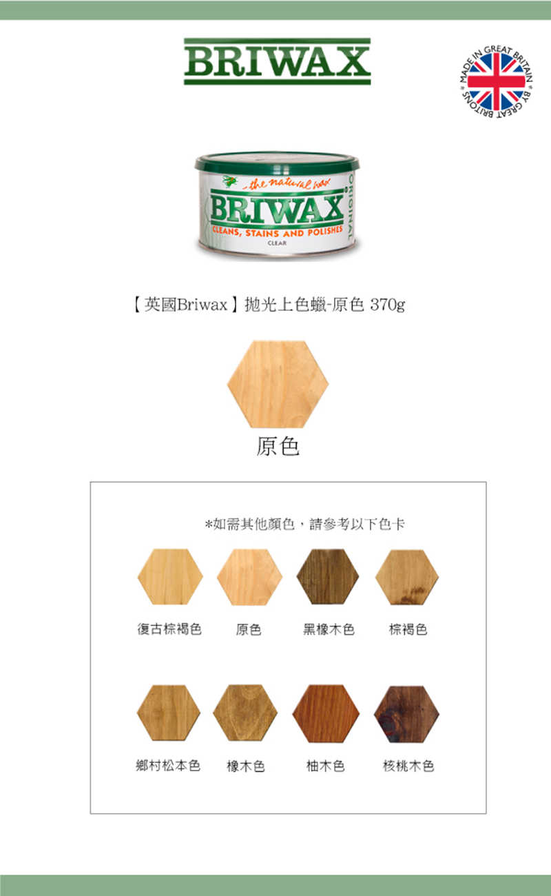 【英國Briwax】拋光上色蠟-原色 370g 水性染色顏料，可塗抹在任何木材上