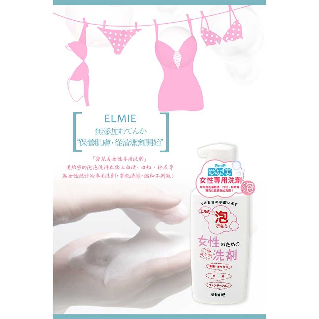 【日本愛兒美Elmie】女性專用洗劑200ml 用泡泡洗淨衣物上的血漬、口紅、粉底