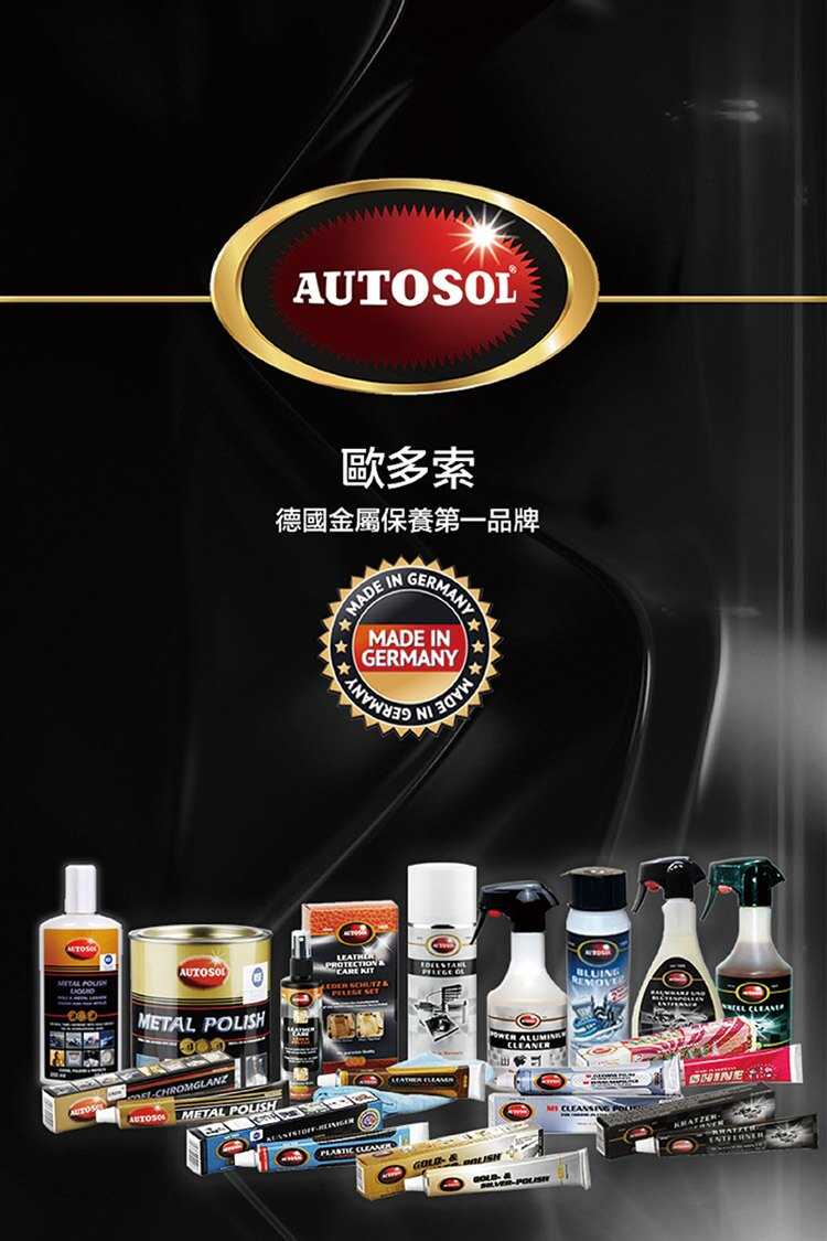 【AUTOSOL歐多索】高效科技奈米臘-250ml 排氣管的熱暈痕專用