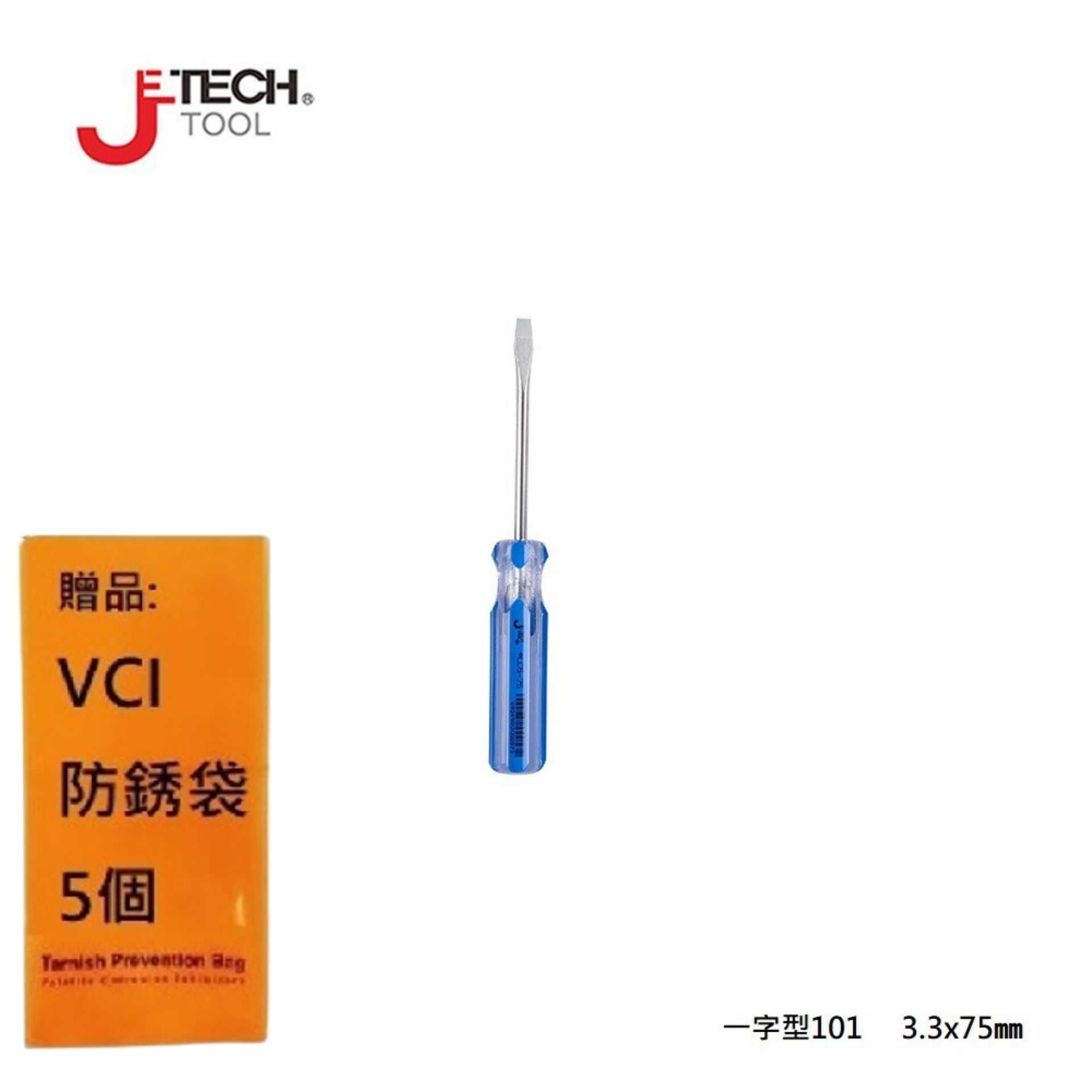 【JETECH】彩條起子 一字型101 - 3.3x75㎜-GB-LC3-075(-)-1010 整體淬火處理，高硬度高