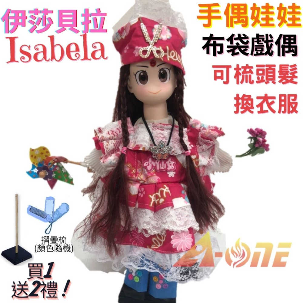 【A-ONE 匯旺】伊莎貝拉 Isabela 手偶娃娃 布袋戲偶 送梳子可梳頭 換裝洋娃娃家家酒衣服配件芭比娃娃仿真Q布