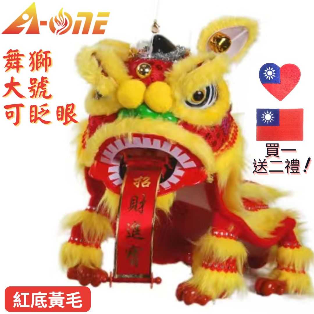 【A-ONE 匯旺】提線舞獅 紅底黃毛 舞獅提線傀儡 大號 可眨眼(贈台灣國旗刺繡) 提線獅王 布偶木偶 布袋戲偶 手偶